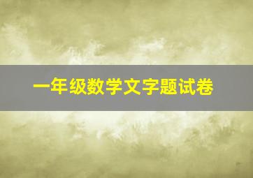 一年级数学文字题试卷