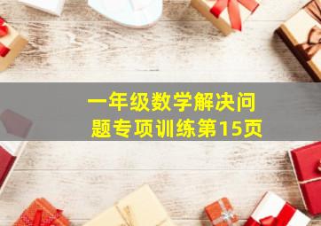 一年级数学解决问题专项训练第15页