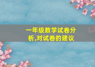 一年级数学试卷分析,对试卷的建议