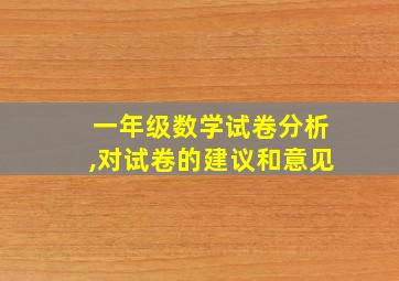 一年级数学试卷分析,对试卷的建议和意见