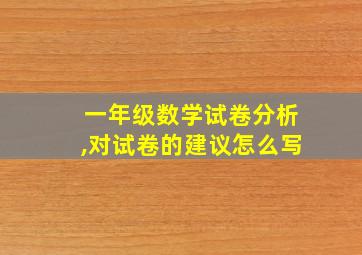 一年级数学试卷分析,对试卷的建议怎么写