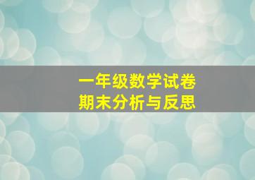 一年级数学试卷期末分析与反思