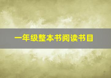 一年级整本书阅读书目