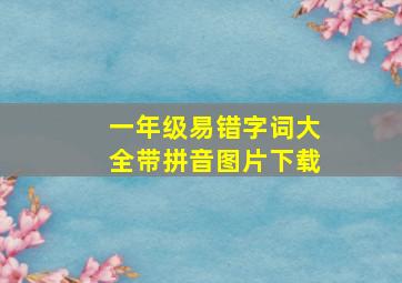 一年级易错字词大全带拼音图片下载