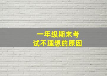 一年级期末考试不理想的原因