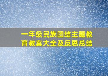 一年级民族团结主题教育教案大全及反思总结