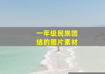 一年级民族团结的图片素材