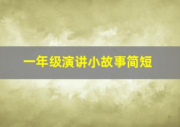 一年级演讲小故事简短