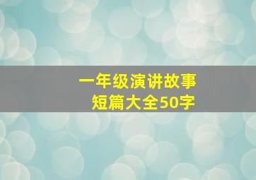 一年级演讲故事短篇大全50字