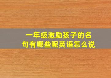 一年级激励孩子的名句有哪些呢英语怎么说