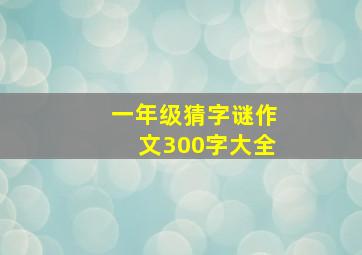 一年级猜字谜作文300字大全