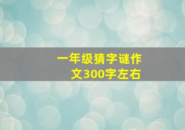 一年级猜字谜作文300字左右