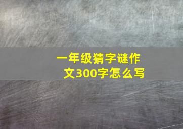 一年级猜字谜作文300字怎么写