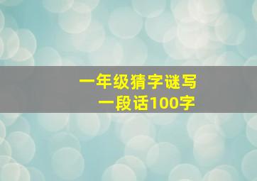 一年级猜字谜写一段话100字