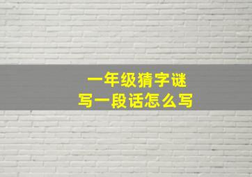 一年级猜字谜写一段话怎么写