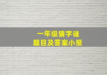 一年级猜字谜题目及答案小报