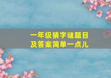 一年级猜字谜题目及答案简单一点儿