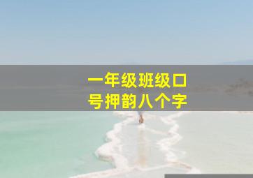 一年级班级口号押韵八个字