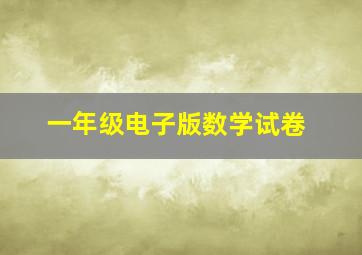 一年级电子版数学试卷