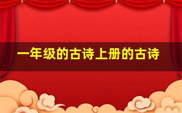 一年级的古诗上册的古诗