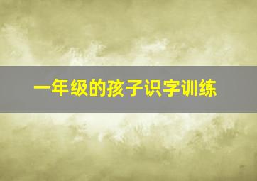 一年级的孩子识字训练