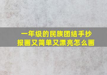 一年级的民族团结手抄报画又简单又漂亮怎么画