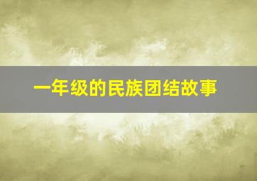 一年级的民族团结故事