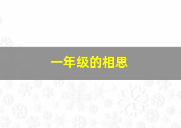 一年级的相思