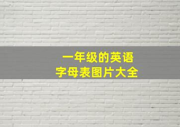 一年级的英语字母表图片大全