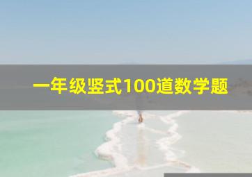 一年级竖式100道数学题