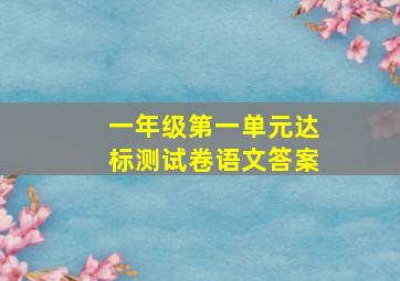 一年级第一单元达标测试卷语文答案