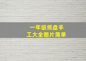 一年级纸盘手工大全图片简单