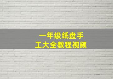 一年级纸盘手工大全教程视频