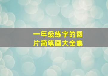 一年级练字的图片简笔画大全集