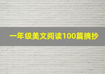 一年级美文阅读100篇摘抄