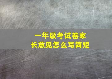 一年级考试卷家长意见怎么写简短