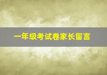 一年级考试卷家长留言