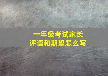 一年级考试家长评语和期望怎么写