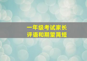 一年级考试家长评语和期望简短