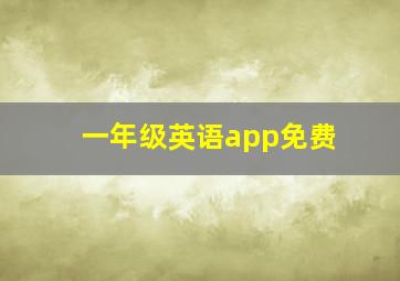 一年级英语app免费