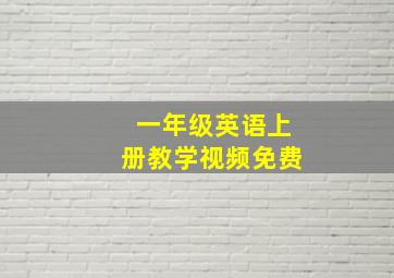 一年级英语上册教学视频免费