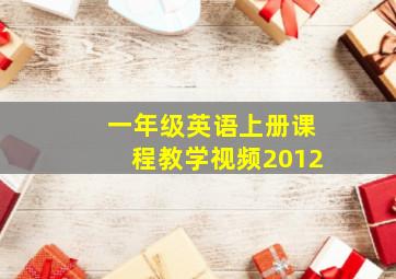 一年级英语上册课程教学视频2012