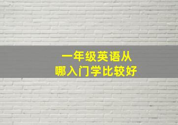 一年级英语从哪入门学比较好