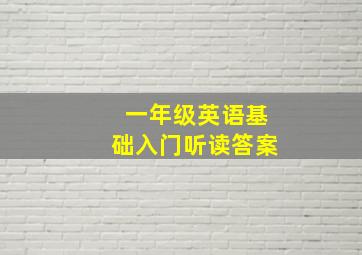 一年级英语基础入门听读答案