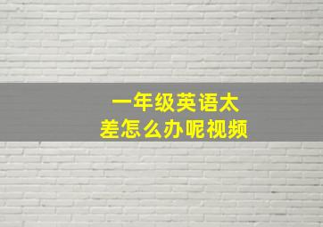 一年级英语太差怎么办呢视频