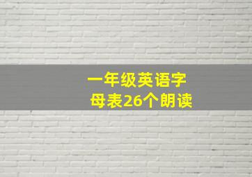 一年级英语字母表26个朗读