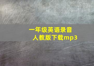 一年级英语录音人教版下载mp3