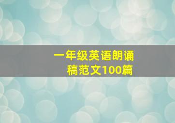 一年级英语朗诵稿范文100篇