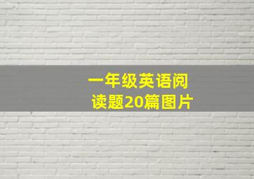 一年级英语阅读题20篇图片