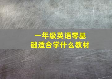 一年级英语零基础适合学什么教材